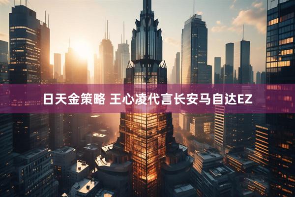 日天金策略 王心凌代言长安马自达EZ